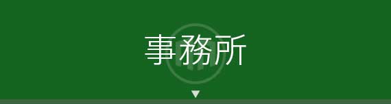 [公式]白竹建設(はくたけ)
